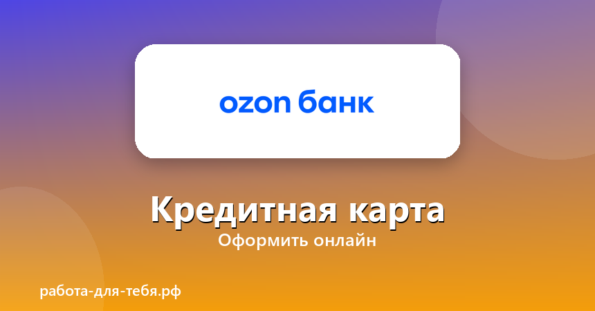 Ozon Банк — кредитная карта