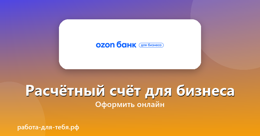Ozon Банк — расчётный счёт для бизнеса