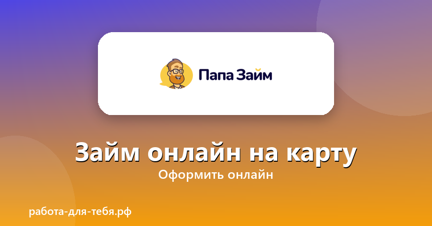 ПапаЗайм — займ онлайн на карту