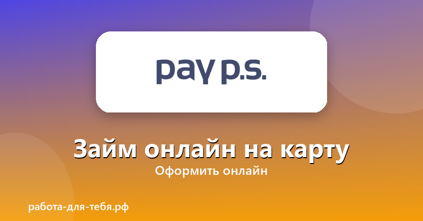 Pay P.S. — займ онлайн на карту