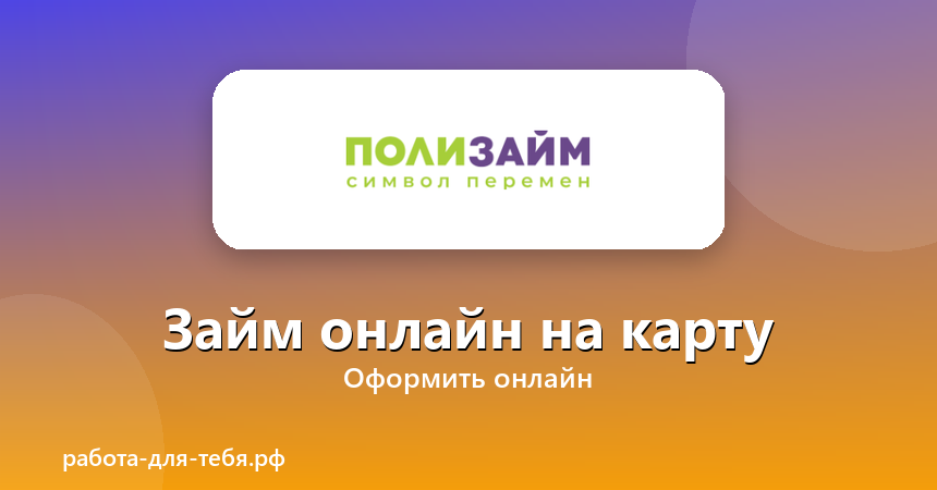 ПолиЗайм — займ онлайн на карту