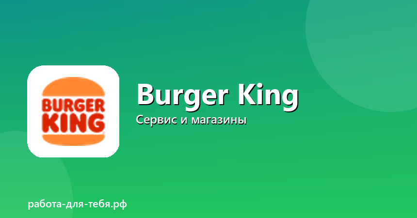 Повар-кассир в Burger King — без опыта, обучение