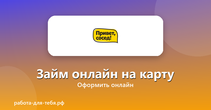 Привет, сосед! — займ онлайн на карту