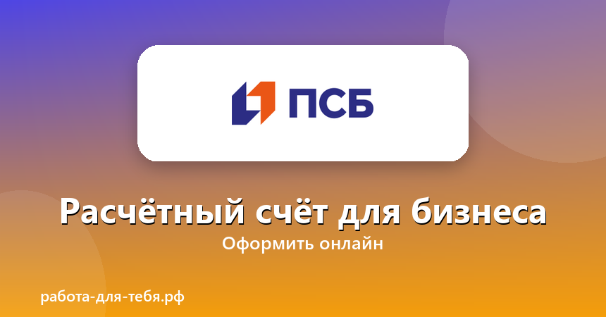 Промсвязьбанк — расчётный счёт для бизнеса