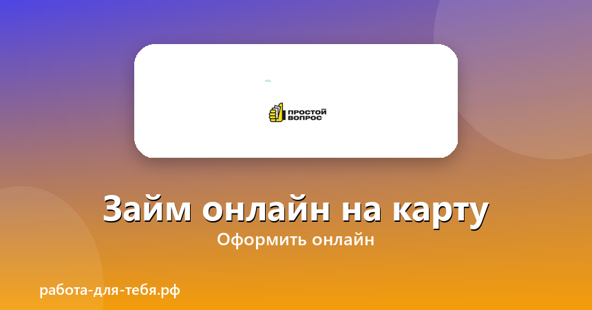 Простой вопрос — займ онлайн на карту