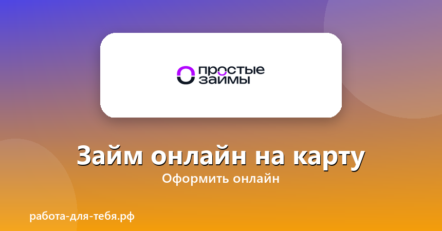 Простые займы — займ онлайн на карту