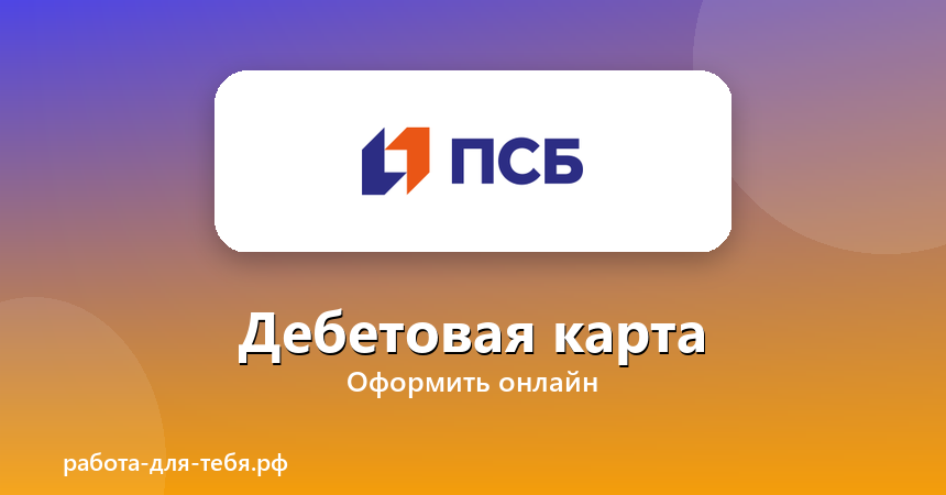 ПСБ — дебетовая карта