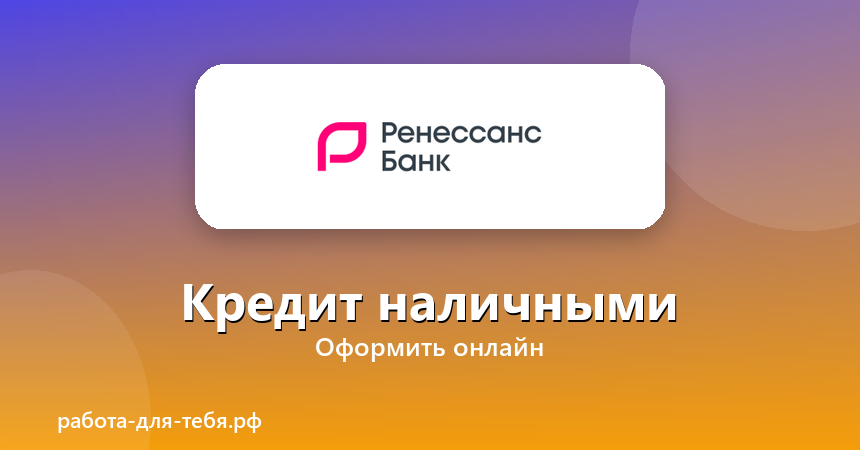 Ренессанс Кредит — кредит наличными