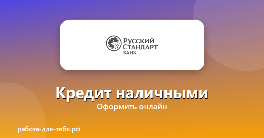 Русский Стандарт Банк — кредит наличными