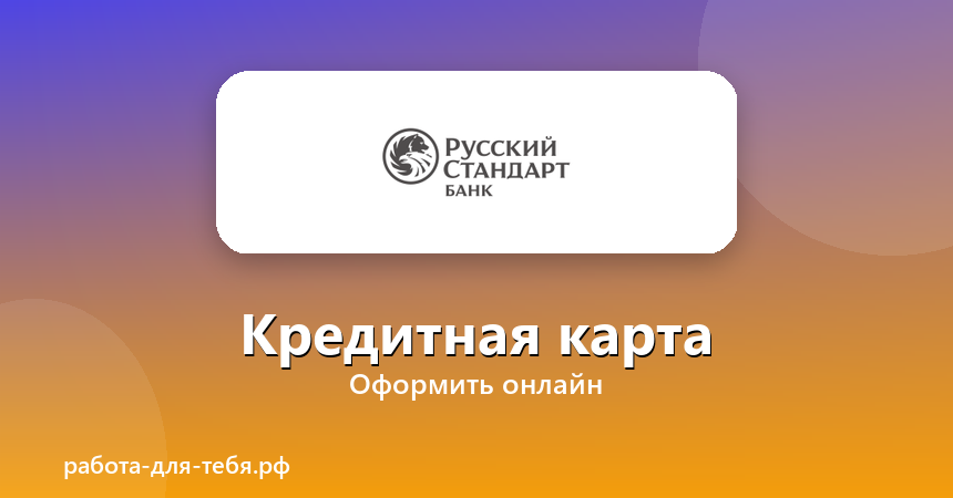 Русский Стандарт Банк — кредитная карта