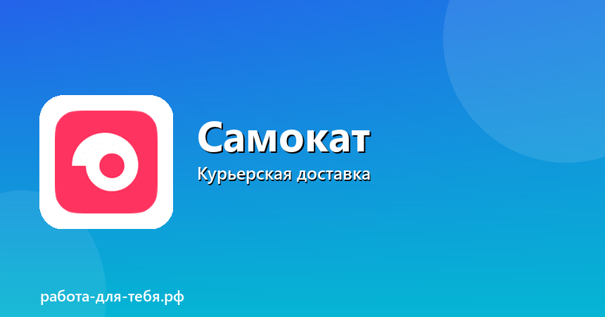 Самокат — курьер доставки, ежедневные выплаты