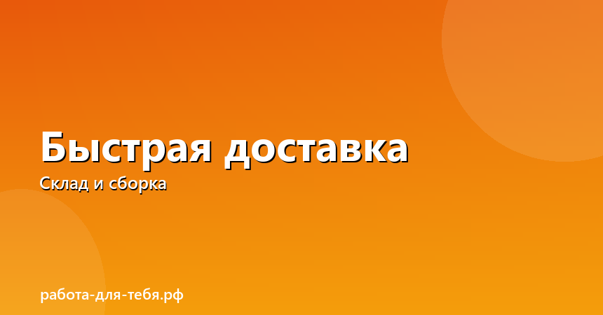 Сервис быстрой доставки — кладовщик, сборщик