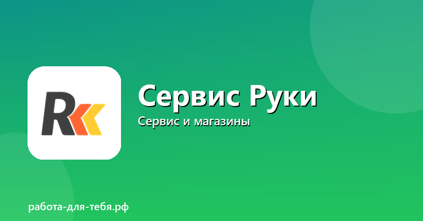 Сервис Руки — мастер бытовых услуг, свой график