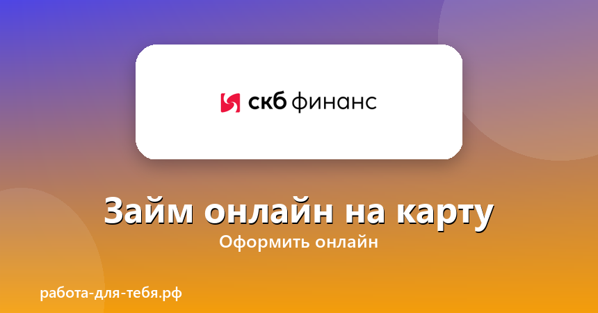 СКБ Финанс — займ онлайн на карту
