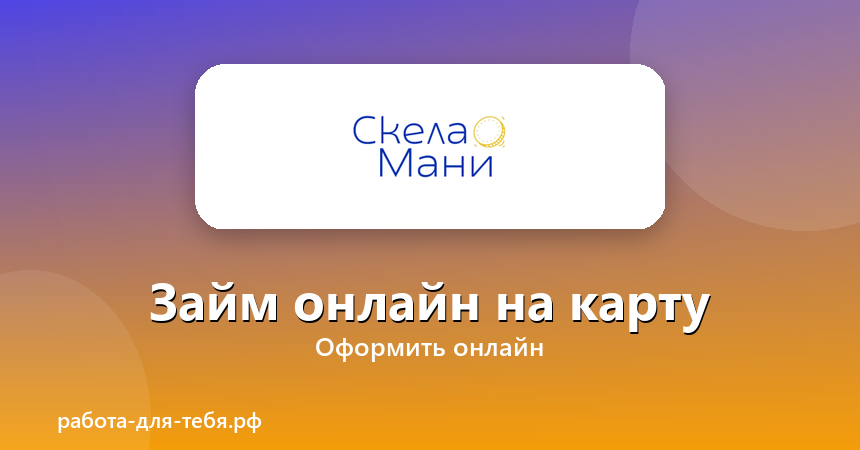 Скела Мани — займ онлайн на карту