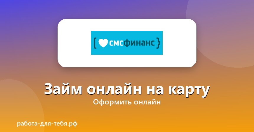 СМС Финанс — займ онлайн на карту