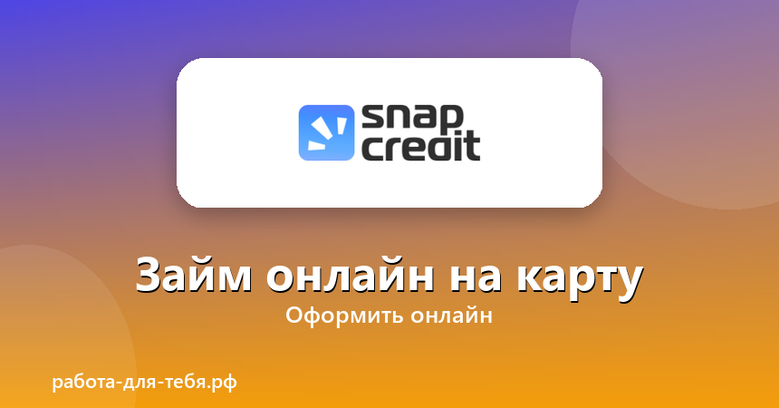 Snapcredit — займ онлайн на карту