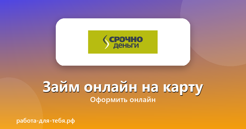 Срочноденьги — займ онлайн на карту