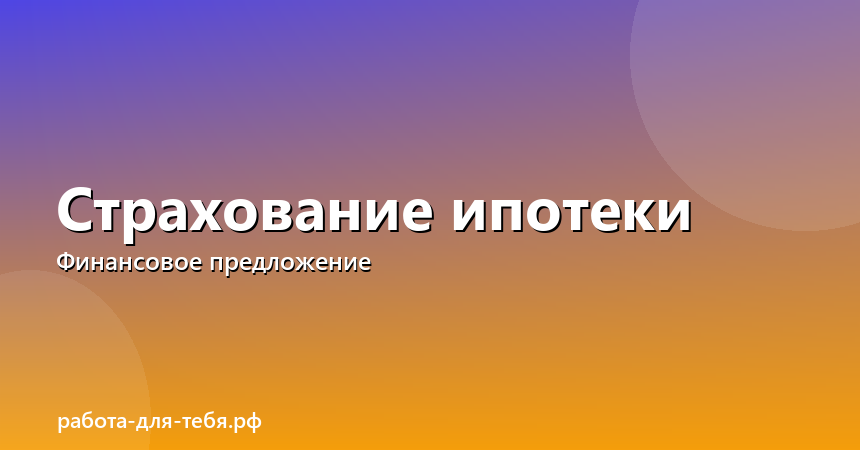 Страхование ипотеки