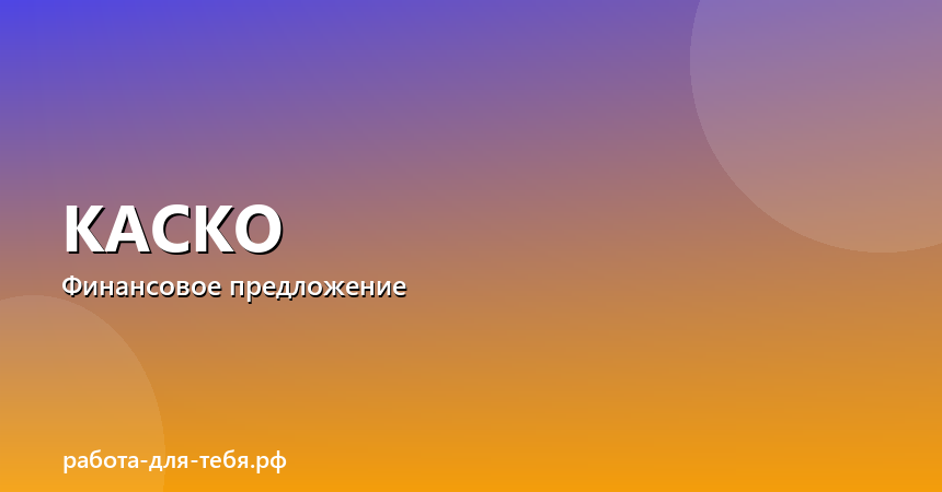 Страховой полис КАСКО