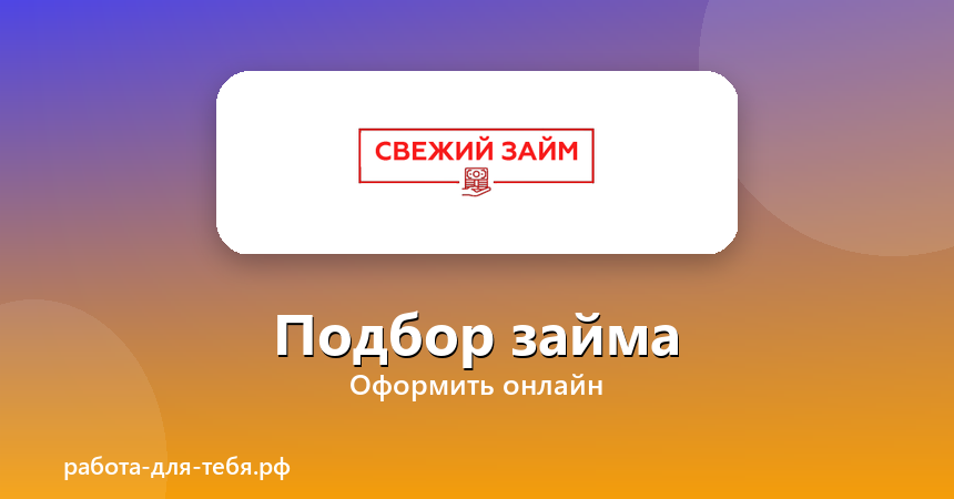 Свежий Займ — подбор займа