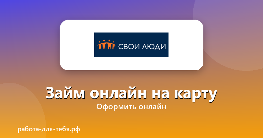 Свои Люди — займ онлайн на карту
