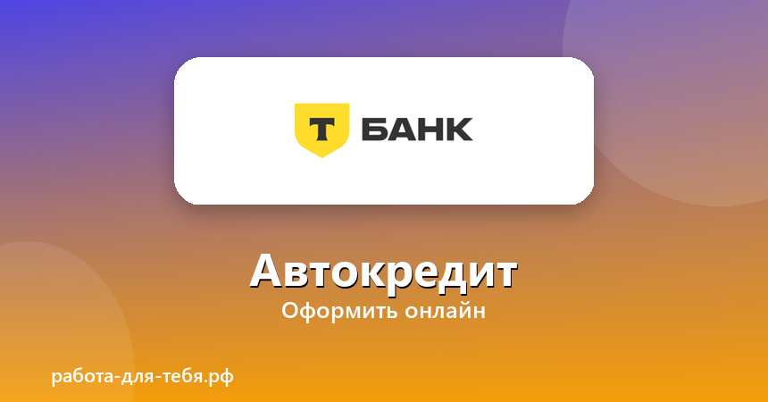 Т-Банк — Автокредит