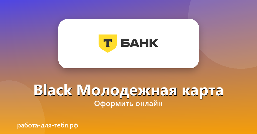 Т-Банк — Black Молодежная карта