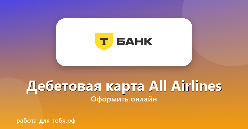 Т-Банк — Дебетовая карта All Airlines