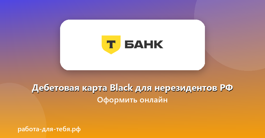 Т-Банк — Дебетовая карта Black для нерезидентов РФ