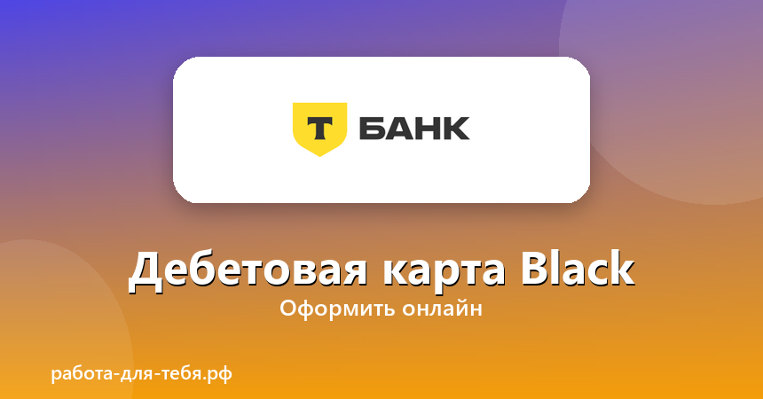 Т-Банк — Дебетовая карта Black