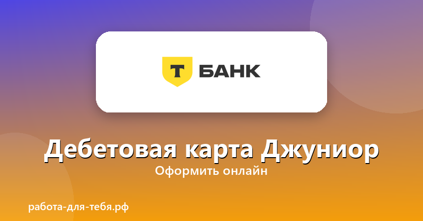 Т-Банк — Дебетовая карта Джуниор