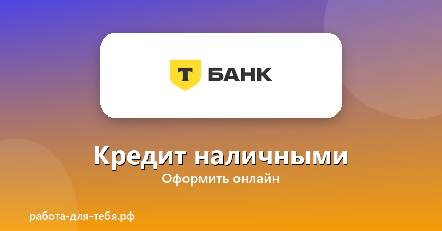 Т-Банк — Кредит наличными