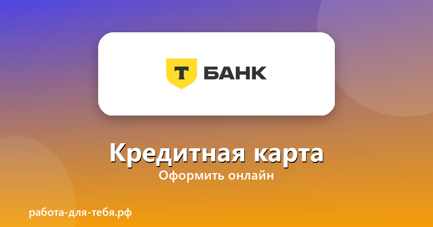 Т-Банк — Кредитная карта