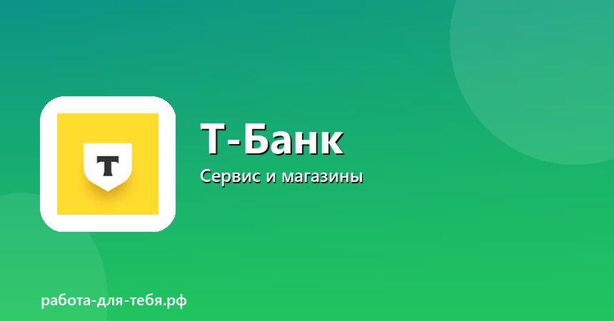 Работа в Т-Банке — массовый набор, выплаты на карту