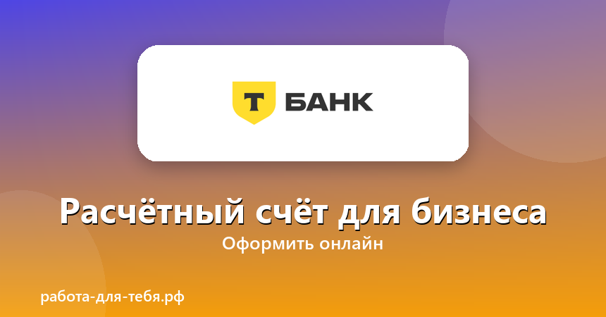 Т-Банк — расчётный счёт для бизнеса