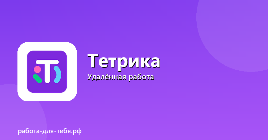 Тетрика — онлайн-репетитор, удалённо