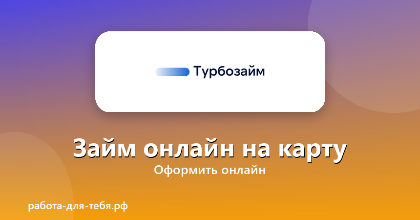Турбозайм — займ онлайн на карту