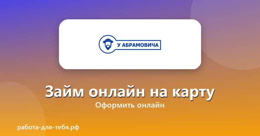 У Абрамовича — займ онлайн на карту