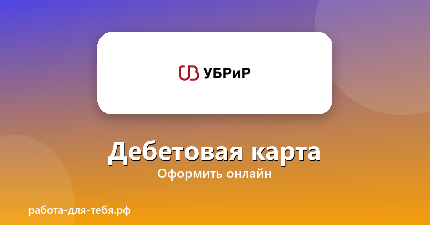 УБРиР — дебетовая карта