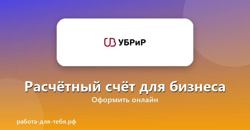 УБРиР — расчётный счёт для бизнеса