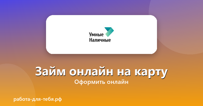 Умные Наличные — займ онлайн на карту