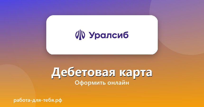 Уралсиб Банк — дебетовая карта