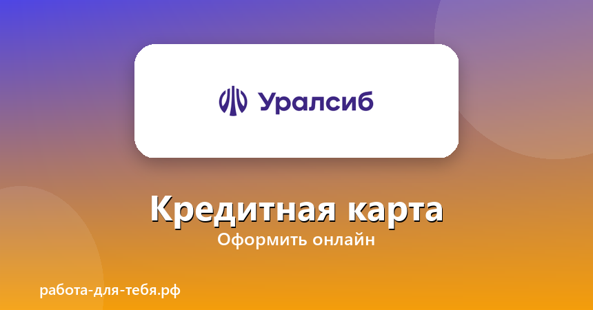 Уралсиб Банк — кредитная карта
