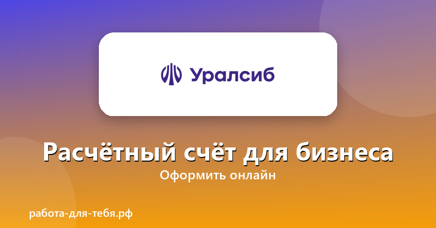 УРАЛСИБ БАНК — расчётный счёт для бизнеса