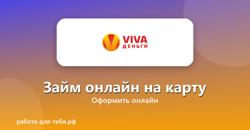 VIVA деньги — займ онлайн на карту