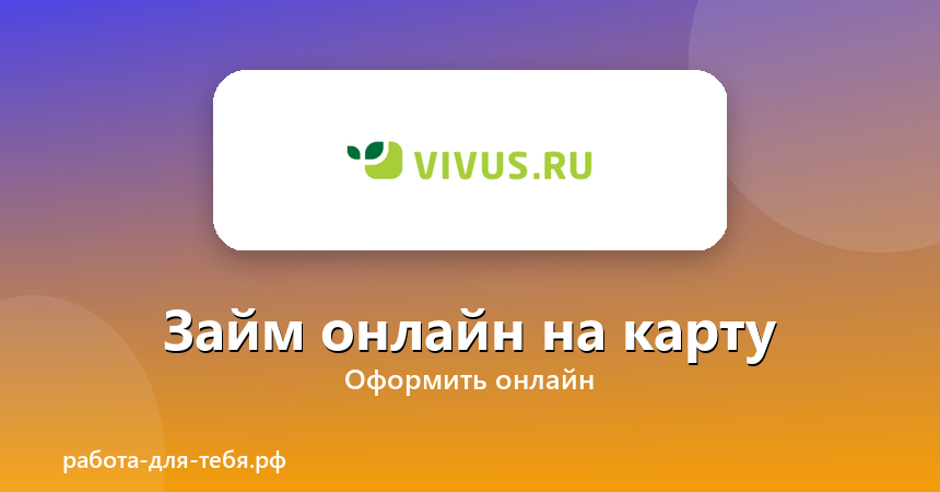 Vivus — займ онлайн на карту