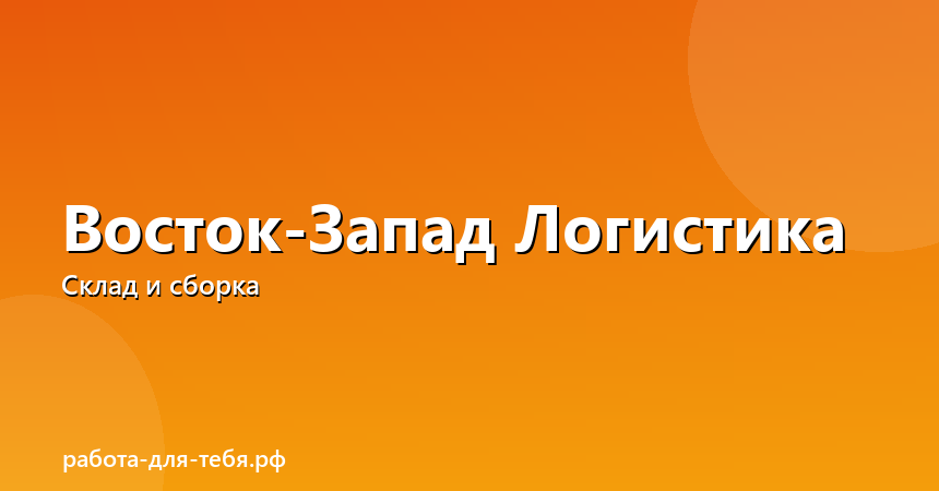 Восток-Запад Логистика — сотрудник склада вахтой