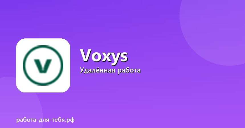 Voxys — оператор контакт-центра, удалённо
