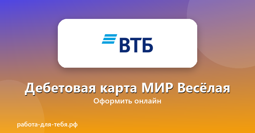 ВТБ — Дебетовая карта МИР Весёлая